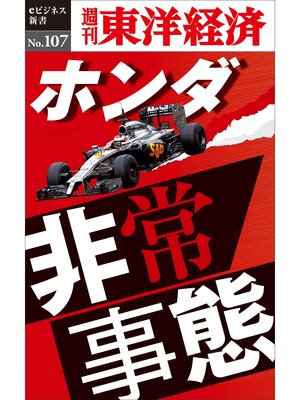 cover image of ホンダ非常事態―週刊東洋経済eビジネス新書No.107